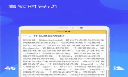 数字货币交易所平台的全面解析：如何选择最适合你的交易所