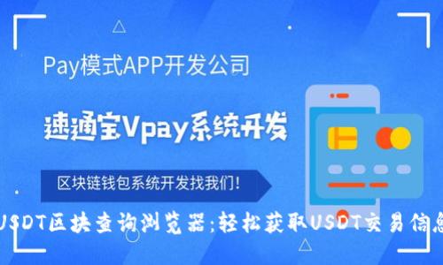 USDT区块查询浏览器：轻松获取USDT交易信息