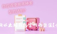 如何查询以太坊钱包官网