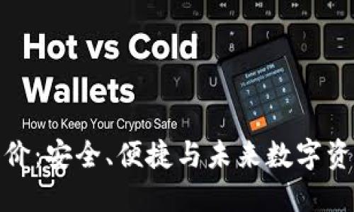 比特派钱包用户评价：安全、便捷与未来数字资产管理的理想之选
