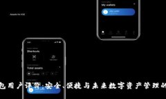 比特派钱包用户评价：安