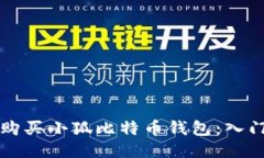 如何购买小狐比特币钱包
