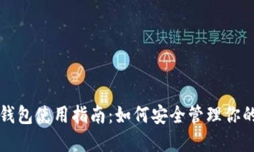 狗狗币官方钱包使用指南：如何安全管理你的狗狗币资产