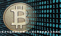 比特币钱包地址的更换：