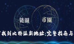 如何找到比特派新地址：