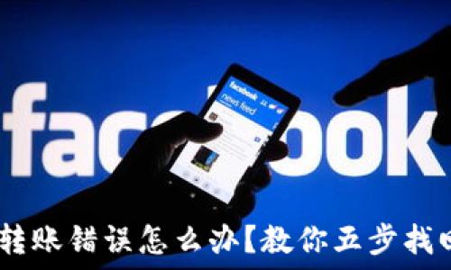   
USDT转账错误怎么办？教你五步找回资产