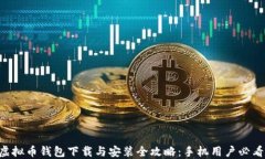 虚拟币钱包下载与安装全