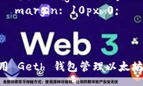 style
    h3 {
        color: #333;
        font-size: 24px;
    }
    p {
        font-size: 16px;
        line-height: 1.5;
        margin: 10px 0;
    }
/style

如何使用 Geth 钱包管理以太坊 Token