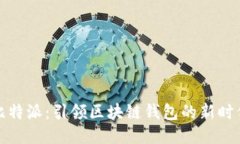 比特派：引领区块链钱包