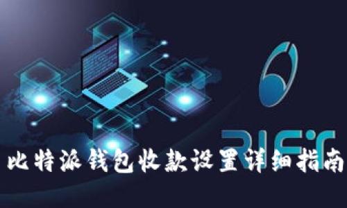 比特派钱包收款设置详细指南