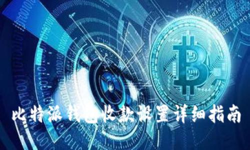 比特派钱包收款设置详细指南