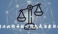 如何解决比特币核心钱包