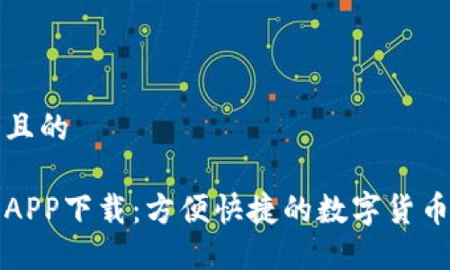 思考一个且的

万币钱包APP下载：方便快捷的数字货币管理工具