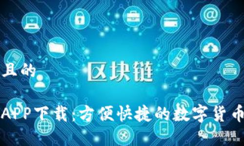 思考一个且的

万币钱包APP下载：方便快捷的数字货币管理工具