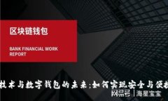 区块链技术与数字钱包的