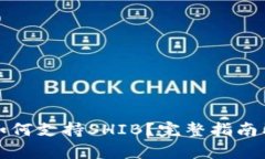 库神钱包如何支持SHIB？完