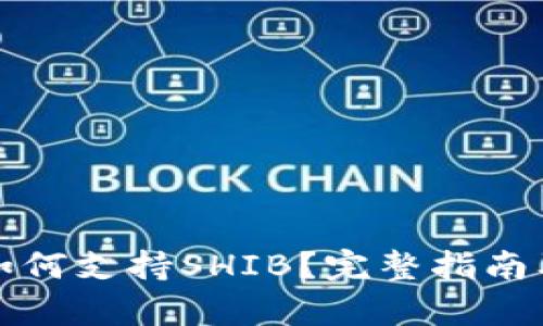 库神钱包如何支持SHIB？完整指南及实用信息