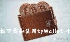 如何轻松下载和使用tpWa