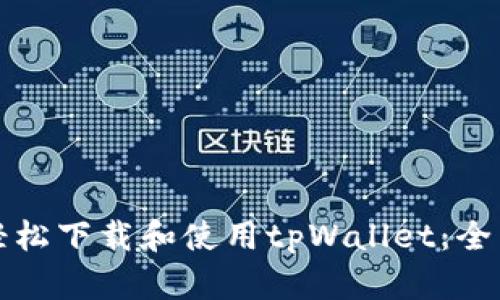 如何轻松下载和使用tpWallet：全面指南