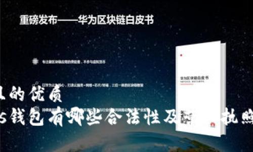 思考一个且的优质
以太坊Plus钱包有哪些合法性及营业执照验证方法？