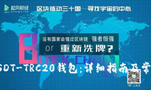 如何下载USDT-TRC20钱包：详细指南及常见问题解答