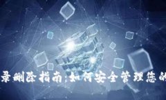 比特派转账记录删除指南
