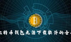 解决比特币钱包无法下载