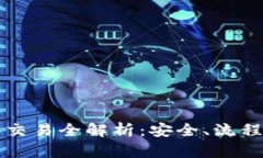 区块链钱包交易全解析：