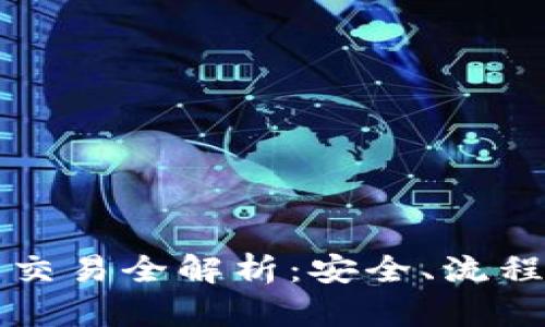 区块链钱包交易全解析：安全、流程与实用技巧