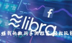 2023年最赚钱的搬砖手游推