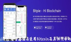 比特币Omni钱包：安全存储