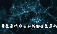 比特币账号登录网址及如