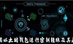 如何使用以太坊钱包进行