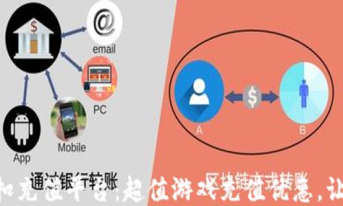 
1折手游折扣充值平台：超值游戏充值优惠，让你畅玩无阻