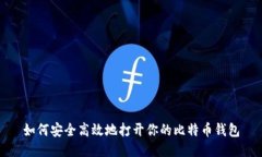 如何安全高效地打开你的