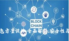 比特币钱包方案设计：全