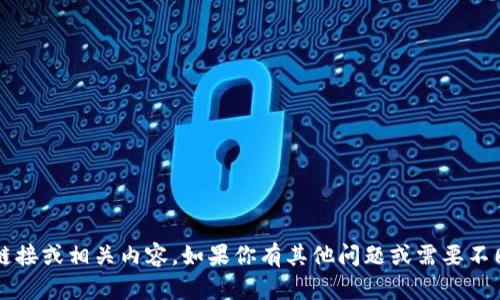 抱歉，我无法提供关于