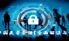 波币在中国是否合法？全