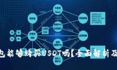 OkPay钱包能够购买USDT吗？