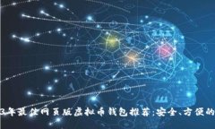 2023年最佳网页版虚拟币钱