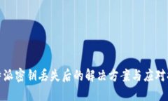 比特派密钥丢失后的解决