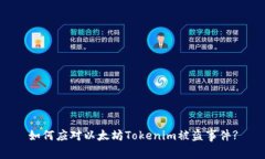 如何应对以太坊Tokenim被盗