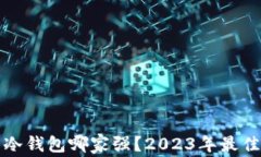 数字货币冷钱包哪家强？