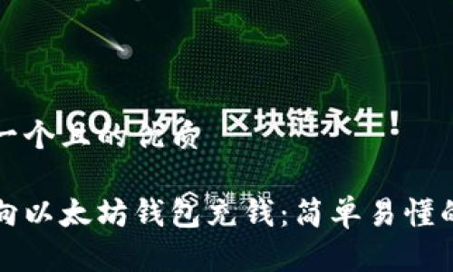 思考一个且的优质

如何向以太坊钱包充钱：简单易懂的指南