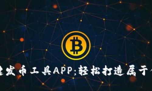 使用手机一键发币工具APP：轻松打造属于你的数字货币