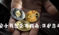 虚拟币最安全钱包使用指