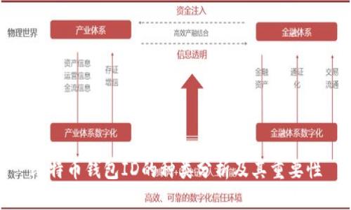 比特币钱包ID的种类分析及其重要性