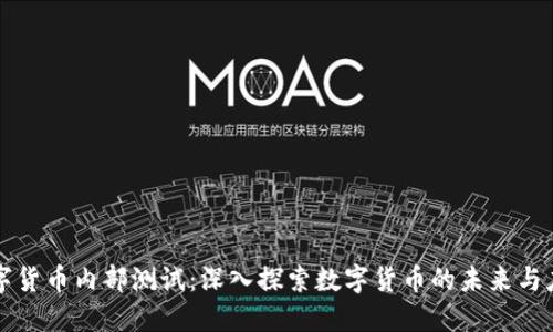 数字货币内部测试：深入探索数字货币的未来与应用