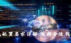 以太坊钱包配置要求详解