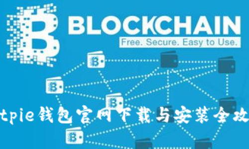 Bitpie钱包官网下载与安装全攻略